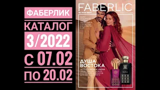 FABERLIC: КАТАЛОГ 3/2022💖Шикарные новинки🔥Часть товаров Биоси включили в каталог 🙂Подарки и скидки💥