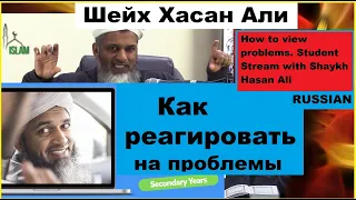 Как реагировать на проблемы. Шейх Хасан Али