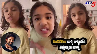 Allu Arha Cute Conversation with Allu Arjun | Allu Arha Cute Video | TV5 Tollywood