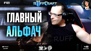 ДОМИНИРУЙ КАК РАФФ: Главный альфач в мире креатива StarCraft II с одной из лучших игр Раффкрафта