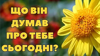 Що він думав про тебе сьогодні?🥰💋😍❤️🤩 #тароукраїнською