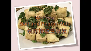 氣炸椒鹽豆腐 Air Fryer Salt n Pepper Tofu