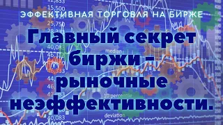 Главный секрет биржи - рыночные неэффективности.