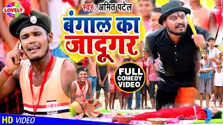 #Hd_Video - बंगाल का जादुगर || Amit Patel || Jaadugarwa Samaan Bilwa Dele Ba - New Full Comedy Song