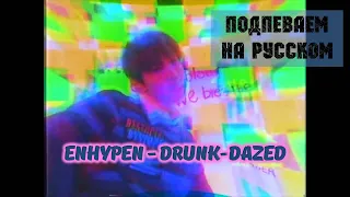 ENHYPEN - Drunk-Dazed. На русском + караоке