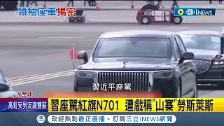 拜習G20大"車"拚! 野獸vs紅旗N701 拜登座車高密度鋼板打造價格逾4千萬 防彈防砲攻擊力強 習座遭戲稱"山寨"勞斯萊斯│記者 向敦維│【國際局勢】20221116│三立iNEWS