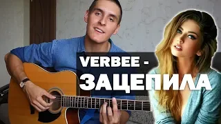 ЭТУ ПЕСНЮ ПОЁТ ВЕСЬ ИНСТАГРАМ: Verbee - Зацепила на гитаре кавер