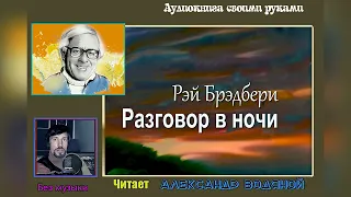 Р. Брэдбери. Разговор в ночи (без муз) - чит. Александр Водяной