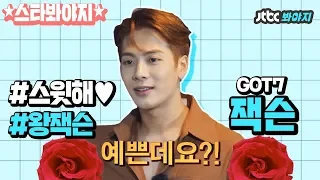[Star★Voyage]  When is the gratifying fact machine, Jackson (GOT7), so sweet(♥)? #JTBC_Voyage