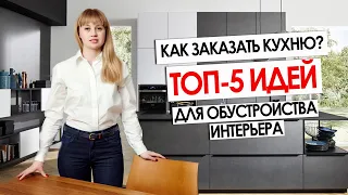 КАК ЗАКАЗАТЬ КУХНЮ? Современная кухня - ТОП-5 идей и лайфхаков для обустройства интерьера.