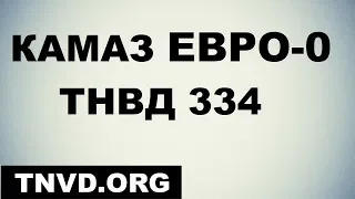 334 ТНВД КАМАЗ ЕВРО-0
