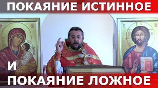 Какое покаяние истинное, какое ложное? Священник Игорь Сильченков