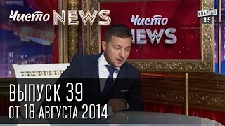 Чисто News, выпуск 39, от 18-го августа, 2014г. Кличко убрал Майдан, нокдаун Ляшко, курс доллара