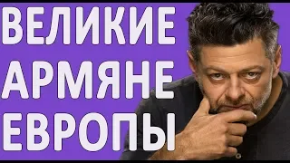 КТО ТАКИЕ ВЕЛИКИЕ АРМЯНЕ ЕВРОПЫ?