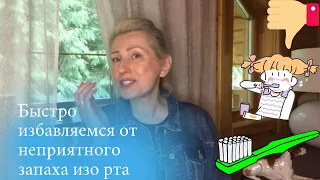 Галитоз. Как избавиться от неприятного запаха изо рта