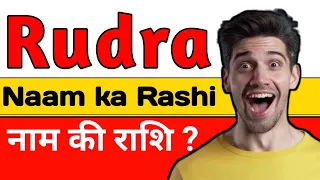 Rudra name ka rashi kya hai in hindi | Rudra naam ki rashi | Rudra name rashi | रुद्र नाम की राशि