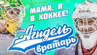 Мама, я в хоккее! 4 выпуск