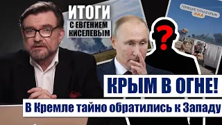 🔥ЦРУ ПОЛУЧИЛО СИГНАЛ ИЗ КРЕМЛЯ. За спиной Путина просят переговоры. Война уже в Крыму / Киселев