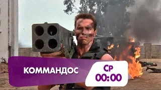 Приключенческий боевик "Коммандос"