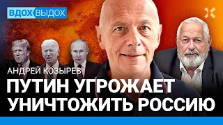 Андрей КОЗЫРЕВ: В ядерной войне Путин умрет — даже в бункере. Выборы. Соловьев. Трамп, Байден