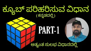 How to solve a Rubik's Cube (in kannada) (part-1) ರೂಬಿಕ್ಸ್ ಕ್ಯೂಬ್ ಬಗೆಹರಿಸುವ ವಿಧಾನ