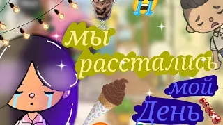 Мой день//мы расстались 💔//24 часа//Тока бока//Кира Диас//Toca Boca