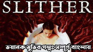 Slither (2006) full slasher movie Explained in Bangla. ভয়ানক জনপ্রিয় মুভির গল্পঃ বাংলায়।