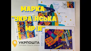 Выпущена новая марка укрпочты Мрия "Українська Мрія". Тираж. как и где купить. Филателия Украины.