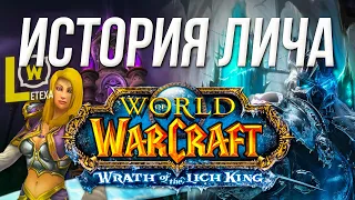 ПОЛНАЯ ИСТОРИЯ WORLD OF WACRAFT LICH KING