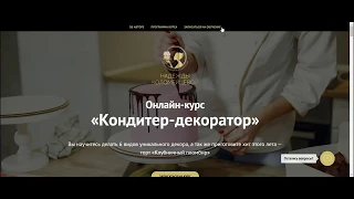 Лендинг для онлайн-курсов "Кондитер-декоратор"