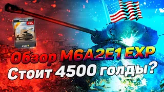 Обзор M6A2E1 EXP | Стоит ли 4500 голды | Обзор гуся в современном рандоме | WOTBLITZ