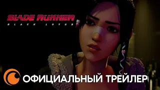 Blade Runner: Black Lotus Trailer / Бегущий по лезвию: Чёрный лотос | Официальный трейлер