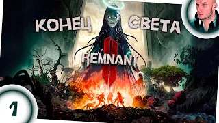 Новый постапокалипсис. Remnant 2 | Ремнант 2. Стрим #1