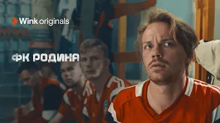 Трейлер комедии «ФК Родина», Wink Originals (2023), Роман Евдокимов, Валерия Репина.