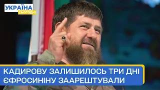 Кадирову залишилось три дні! Єфросиніну заарештували! Наступ ЗСУ — Головне за неділю 17.09.23