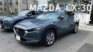 【愛車紹介】MAZDA CX30【納車日】