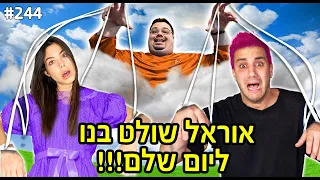 אוראל שולט בנו ליום שלם!! (יום הכן קיצוני מאוד!!)