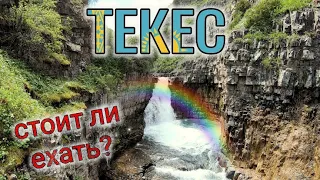 Водопад Текес. Как добраться. Путешествие по Казахстану. Кегень.