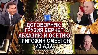 Договорняк Иванишвили с Путиным: Грузия вернет Абхазию и Южную Осетию. Пригожин смеется из Ада