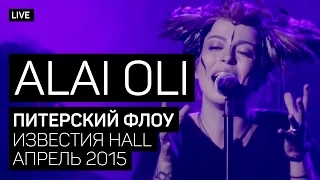 Alai Oli - Питерский флоу (Концерт с оркестром, Live 2015)