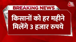 Breaking News: किसानों को हर महीने 3 हजार रुपये, बस पूरा करें ये छोटा सा काम | Aaj Tak News