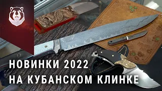 Новые ножи выставки Клинок 2022 на Кубани