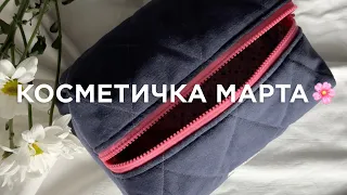 КОСМЕТИЧКА МАРТА 2024