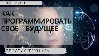 Как программировать свое будущее. Благоприятные сценарии. Как видеть будущее. Простая техника