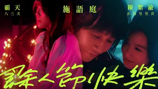 施語庭｜餘人節快樂 [Official Music Video]  永福里里長陳紫渝 + 八三夭霸天 特別演出