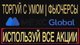 Торгуй с умом | Стратегия на ФЬЮЧЕРСЫ | M-Day от Mexc - Как заработать? | 20 баксов за регистрацию