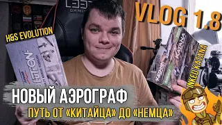 VLOG 1.8 | Новый Аэрограф - что брать? / От "Китайца" до "Немца", или как я полюбил красить модели!