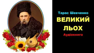 ✨ ТАРАС ШЕВЧЕНКО  📌 ВЕЛИКИЙ ЛЬОХ 💖 Аудіокнига