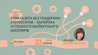 STEM-освіта без гендерних стереотипів – запорука успішного майбутнього школярів