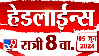 4 मिनिट 24 हेडलाईन्स | 4 Minutes 24 Headlines | 8 PM | 5 JUNE 2024 | Marathi News | टीव्ही 9 मराठी